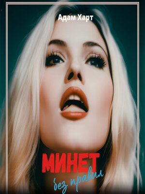 cover image of Минет без правил